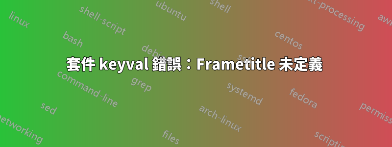 套件 keyval 錯誤：Frametitle 未定義