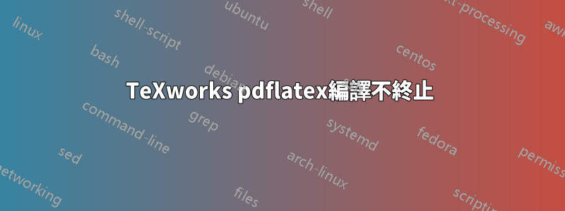 TeXworks pdflatex編譯不終止