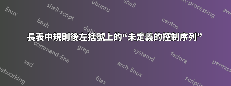 長表中規則後左括號上的“未定義的控制序列”