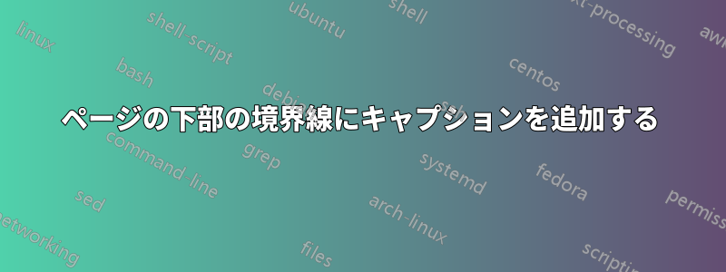 ページの下部の境界線にキャプションを追加する