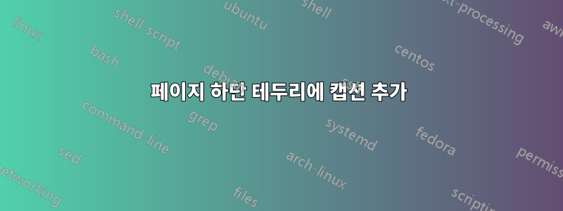 페이지 하단 테두리에 캡션 추가