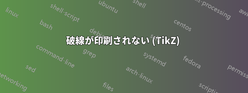 破線が印刷されない (TikZ)