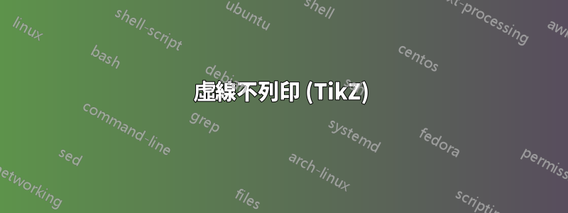 虛線不列印 (TikZ)