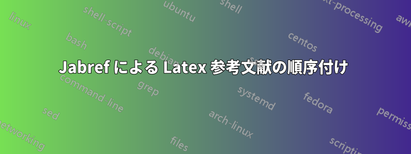 Jabref による Latex 参考文献の順序付け