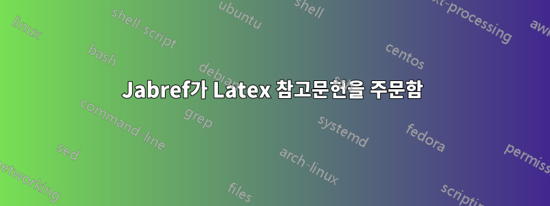 Jabref가 Latex 참고문헌을 주문함