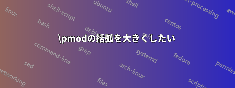 \pmodの括弧を大きくしたい