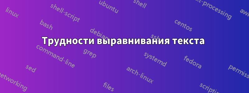 Трудности выравнивания текста