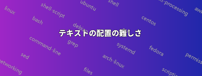 テキストの配置の難しさ