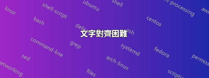 文字對齊困難