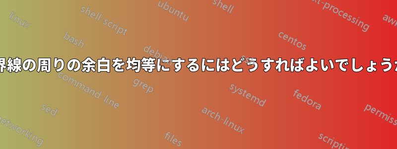 境界線の周りの余白を均等にするにはどうすればよいでしょうか?