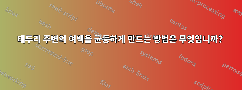 테두리 주변의 여백을 균등하게 만드는 방법은 무엇입니까?