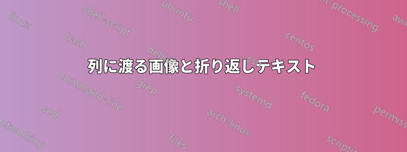 2列に渡る画像と折り返しテキスト