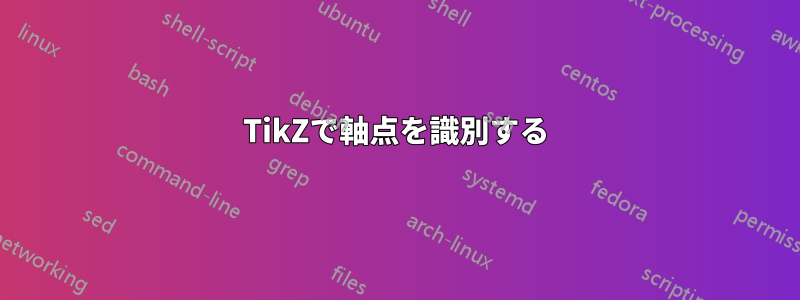 TikZで軸点を識別する