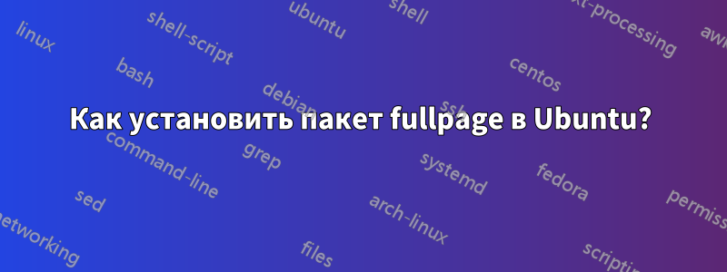 Как установить пакет fullpage в Ubuntu?