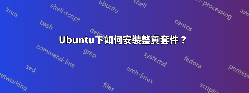 Ubuntu下如何安裝整頁套件？