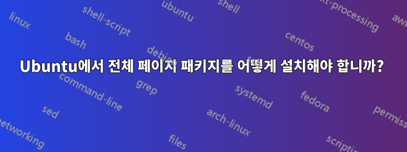 Ubuntu에서 전체 페이지 패키지를 어떻게 설치해야 합니까?