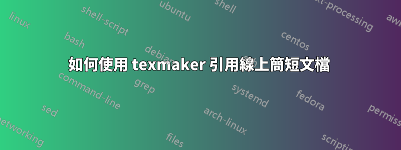 如何使用 texmaker 引用線上簡短文檔