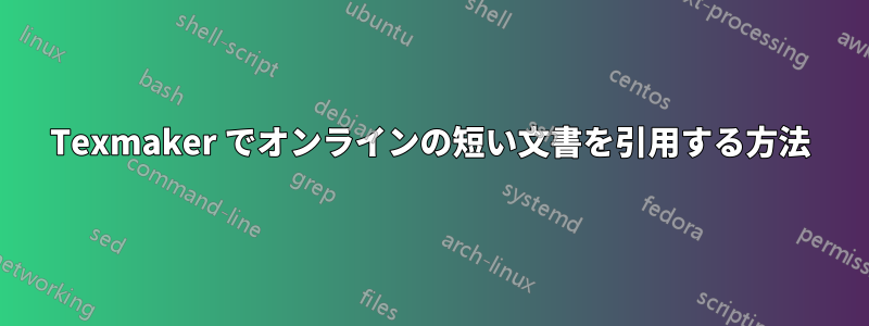 Texmaker でオンラインの短い文書を引用する方法