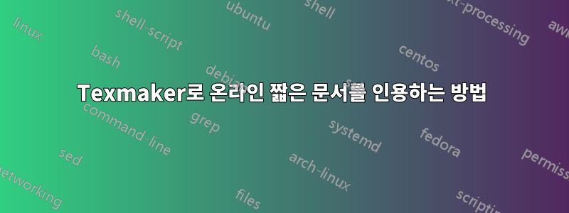 Texmaker로 온라인 짧은 문서를 인용하는 방법