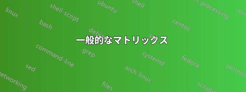 一般的なマトリックス