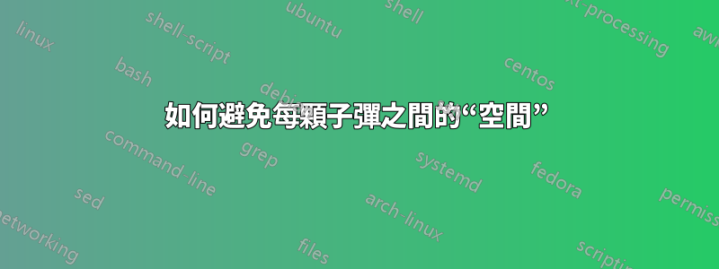 如何避免每顆子彈之間的“空間”