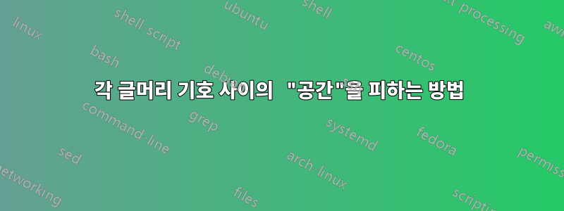 각 글머리 기호 사이의 "공간"을 피하는 방법