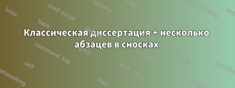 Классическая диссертация + несколько абзацев в сносках