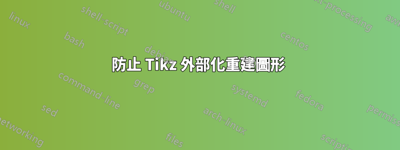 防止 Tikz 外部化重建圖形