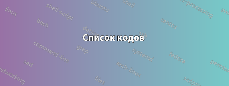 Список кодов