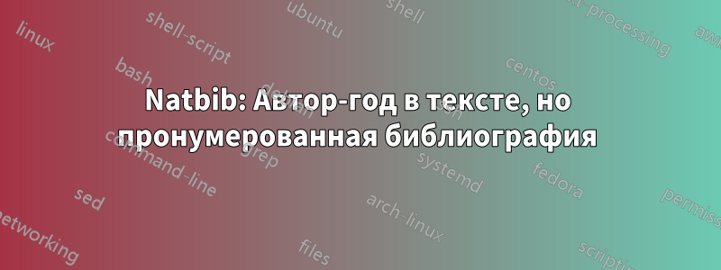 Natbib: Автор-год в тексте, но пронумерованная библиография