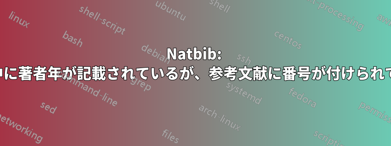 Natbib: 本文中に著者年が記載されているが、参考文献に番号が付けられている