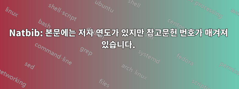 Natbib: 본문에는 저자 연도가 있지만 참고문헌 번호가 매겨져 있습니다.