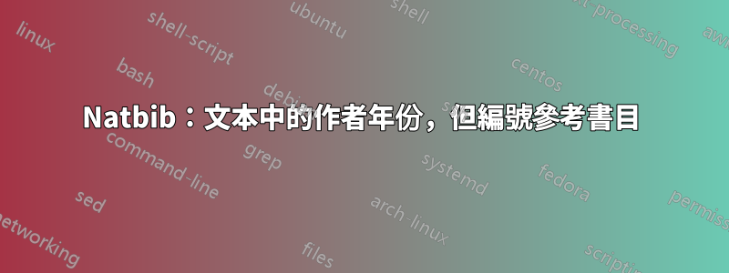 Natbib：文本中的作者年份，但編號參考書目