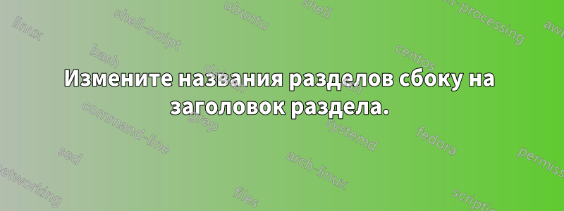 Измените названия разделов сбоку на заголовок раздела.