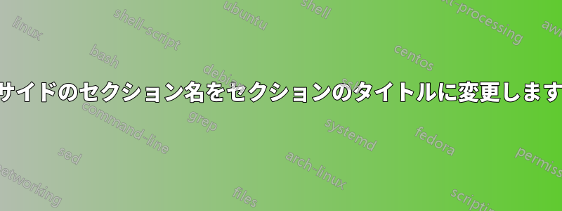 サイドのセクション名をセクションのタイトルに変更します