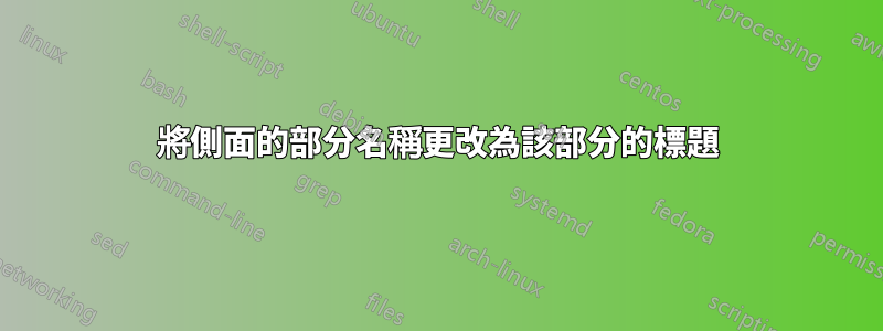 將側面的部分名稱更改為該部分的標題