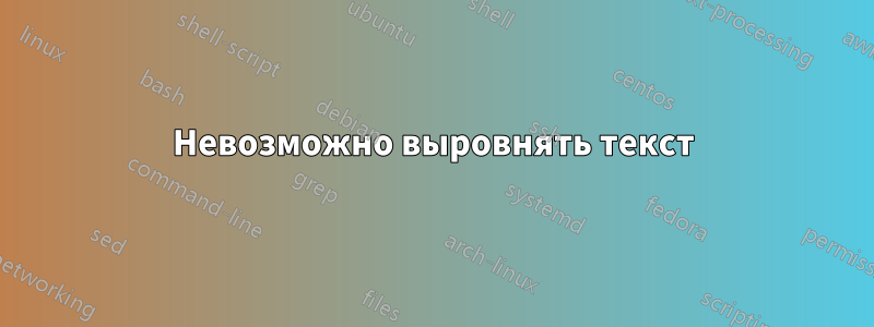 Невозможно выровнять текст