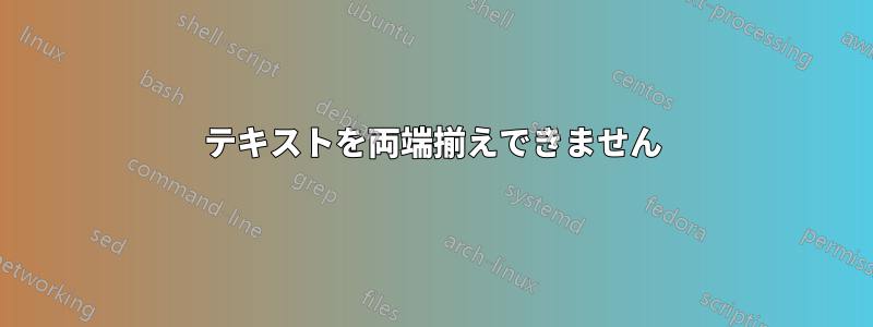 テキストを両端揃えできません