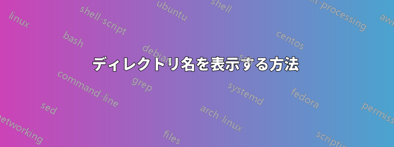 ディレクトリ名を表示する方法