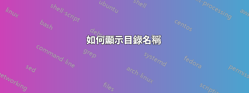 如何顯示目錄名稱