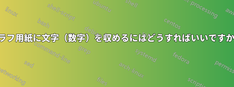 グラフ用紙に文字（数字）を収めるにはどうすればいいですか？