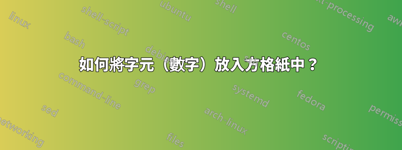 如何將字元（數字）放入方格紙中？