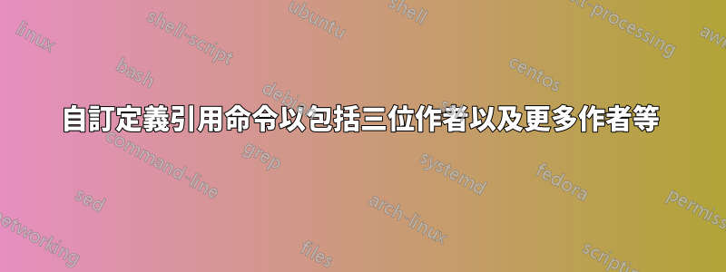 自訂定義引用命令以包括三位作者以及更多作者等