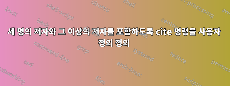 세 명의 저자와 그 이상의 저자를 포함하도록 cite 명령을 사용자 정의 정의