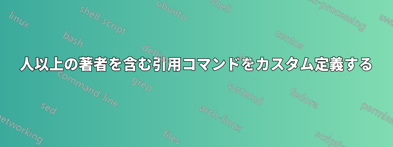 3 人以上の著者を含む引用コマンドをカスタム定義する