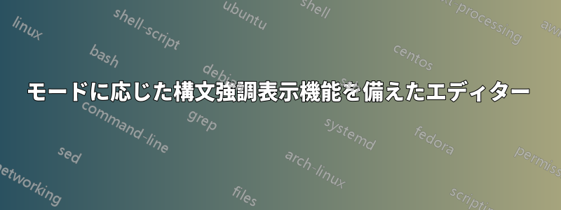 モードに応じた構文強調表示機能を備えたエディター