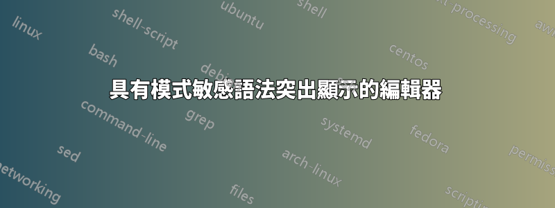 具有模式敏感語法突出顯示的編輯器