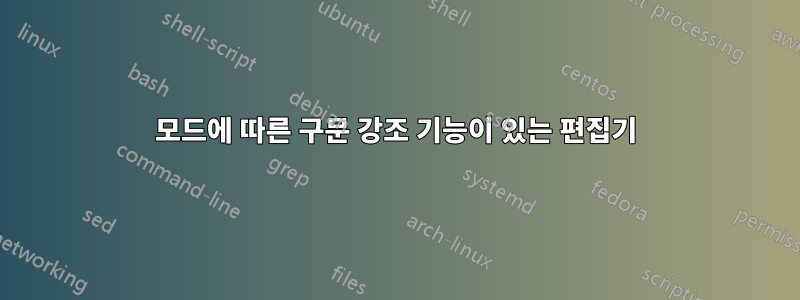 모드에 따른 구문 강조 기능이 있는 편집기