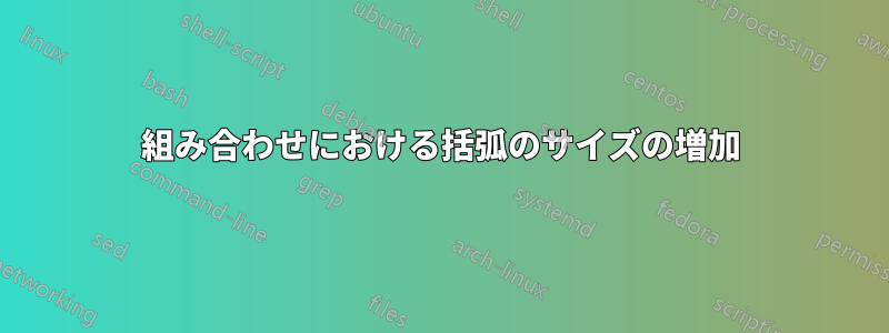 組み合わせにおける括弧のサイズの増加