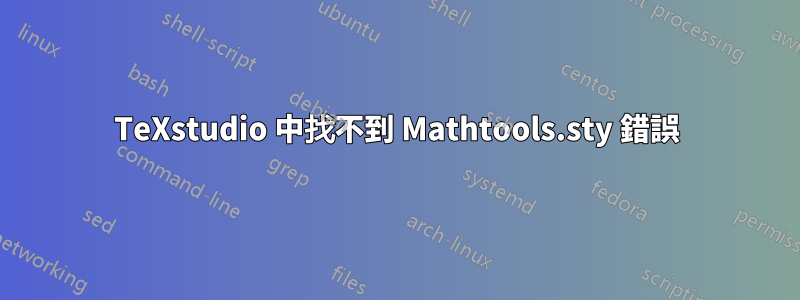 TeXstudio 中找不到 Mathtools.sty 錯誤